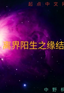 離界陽生之緣結