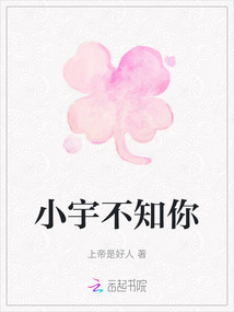 小宇不知你