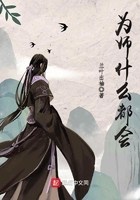 為師什么都會在線閱讀