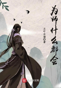 為師什么都會