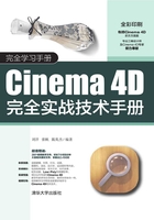 Cinema 4D完全实战技术手册在线阅读