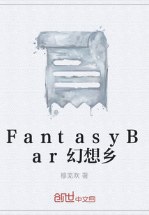 FantasyBar幻想鄉
