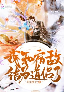 我和宿敵結為道侶了