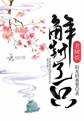 解封了一只老树妖在线阅读