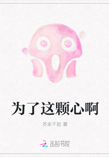 为了这颗心啊