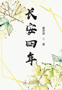 長安四年