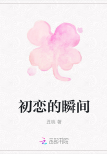 初戀的瞬間