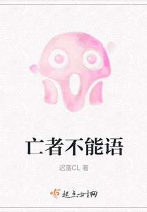 亡者不能語