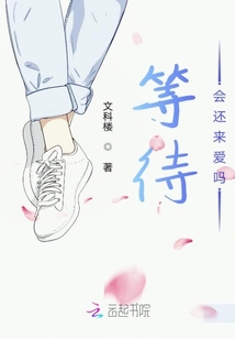 等待會還來愛嗎
