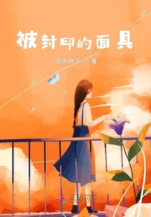 被封印的面具