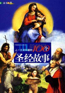 人一生要知道的100個圣經(jīng)故事