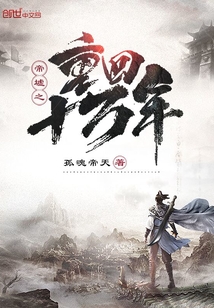 帝墟之重回十万年