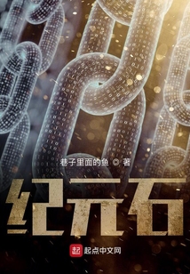 纪元石