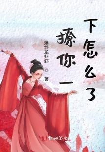 撩你一下怎么了