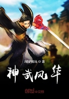 神武風華在線閱讀