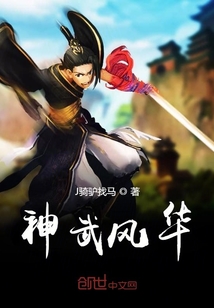 神武風(fēng)華