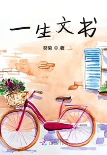 一生文書