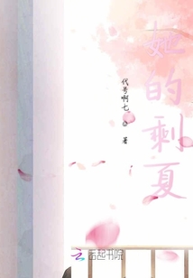 她的剩夏