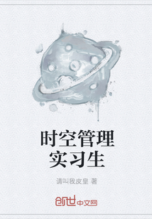時空管理實習生