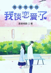 我孩他爸找我談戀愛了