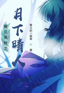 櫻蘭高校之月下晴人