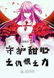 守護甜心之仇恨之力