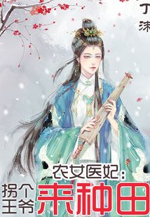 農女醫妃：拐個王爺來種田