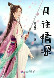 月往情深