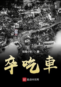 卒吃車