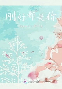 剛好都是你