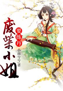 廢柴小姐要煉丹
