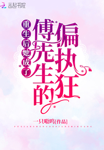 重生后她成了傅先生的偏執(zhí)狂