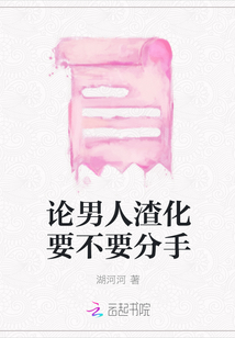 論男人渣化要不要分手