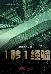 1秒1經驗