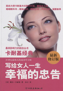 卡耐基經典系列：寫給女人一生幸福的忠告