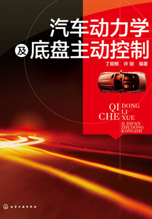 汽車動力學及底盤主動控制