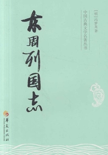 東周列國(guó)志