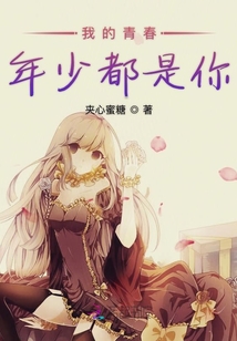 我的青春年少都是你