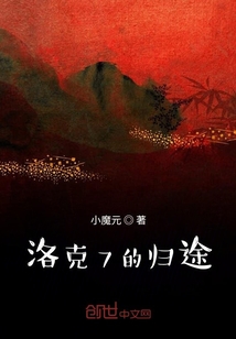 洛克7的歸途