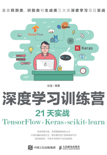 深度學習訓練營 21天實戰TensorFlow+Keras+scikit-learn