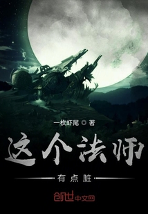 這個法師有點(diǎn)臟