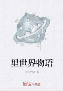 里世界物語(yǔ)
