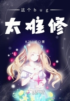 這個bug太難修在線閱讀