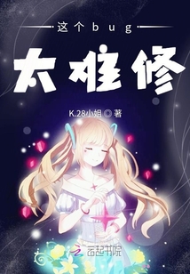 这个bug太难修