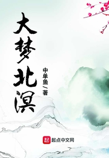 大夢北溟