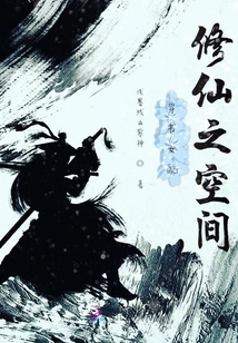 穿書女配修仙之空間