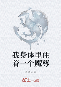 我身體里住著一個魔尊