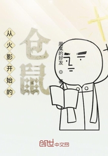 火影倉鼠