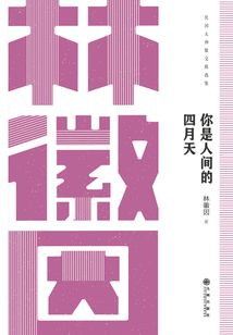 你是人間的四月天：林徽因