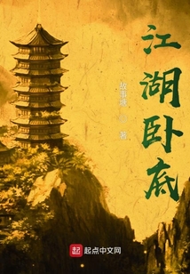 江湖臥底